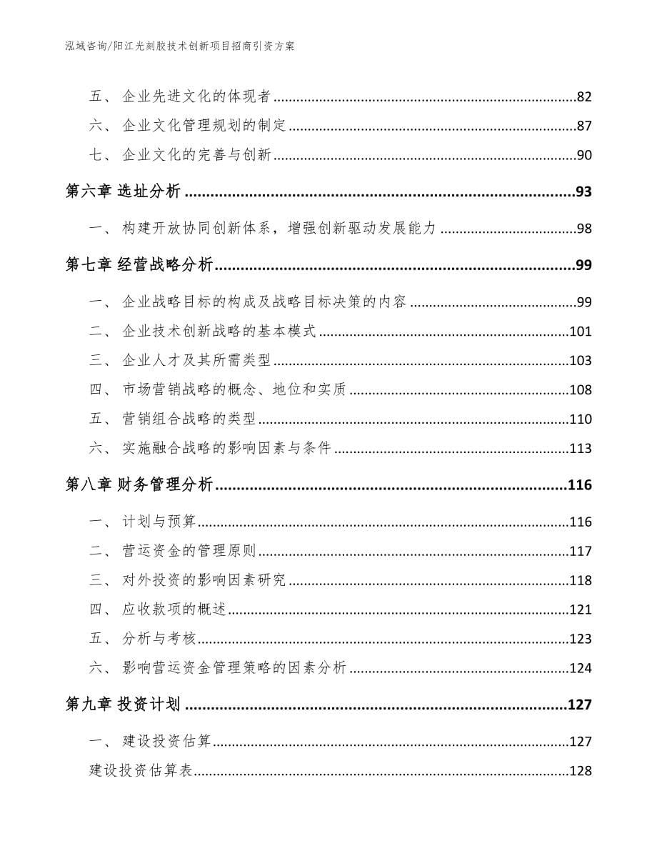 阳江光刻胶技术创新项目招商引资方案_第5页