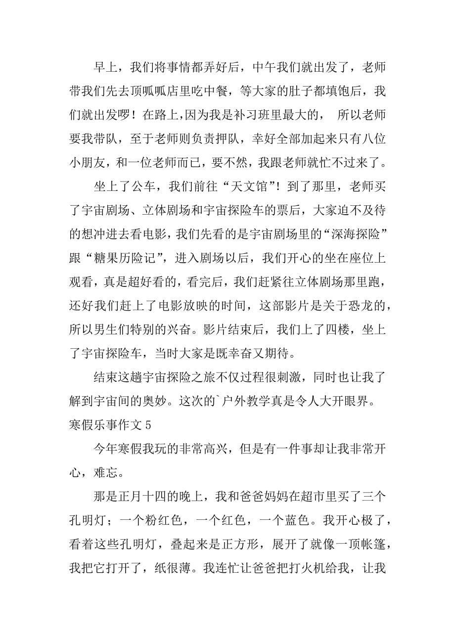 寒假乐事作文6篇五一假期的乐事作文_第5页