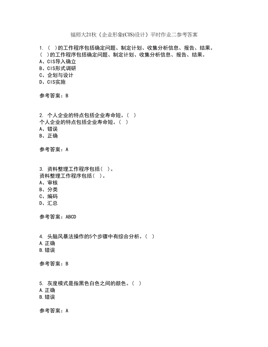 福师大21秋《企业形象(CIS)设计》平时作业二参考答案80_第1页