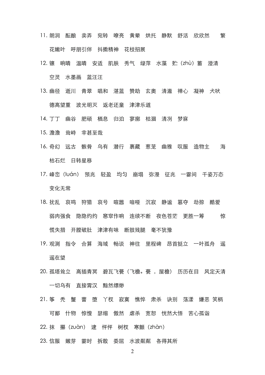初中语文字词归纳_第2页