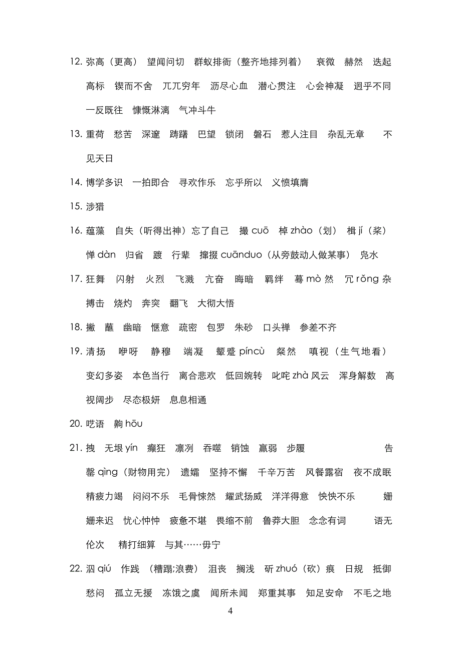 初中语文字词归纳_第4页