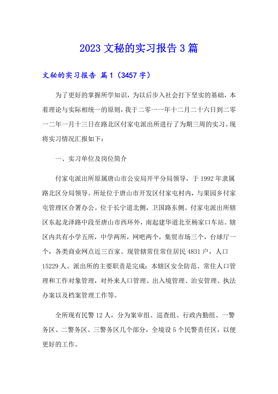 2023文秘的实习报告3篇（可编辑）_第1页