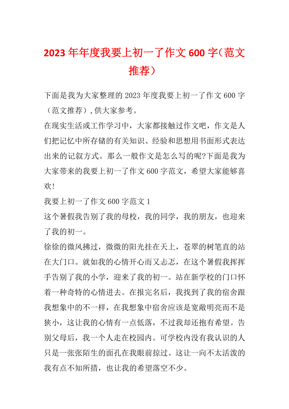 2023年年度我要上初一了作文600字（范文推荐）_第1页