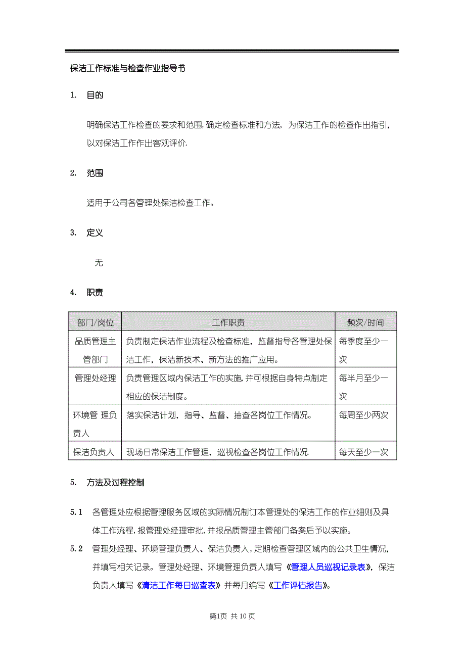 保洁工作标准与检查作业指导书_第2页