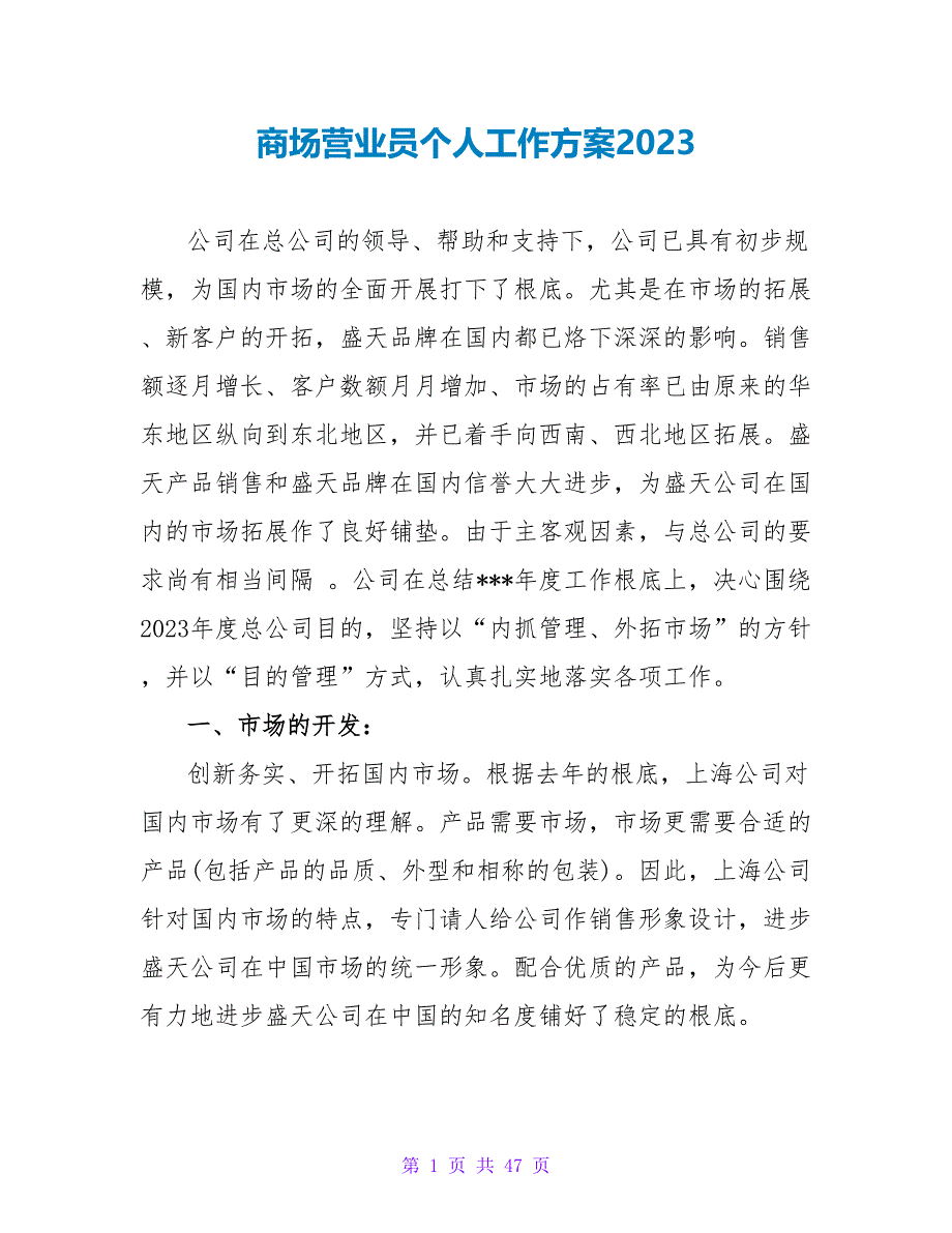 商场营业员个人工作计划2023_第1页