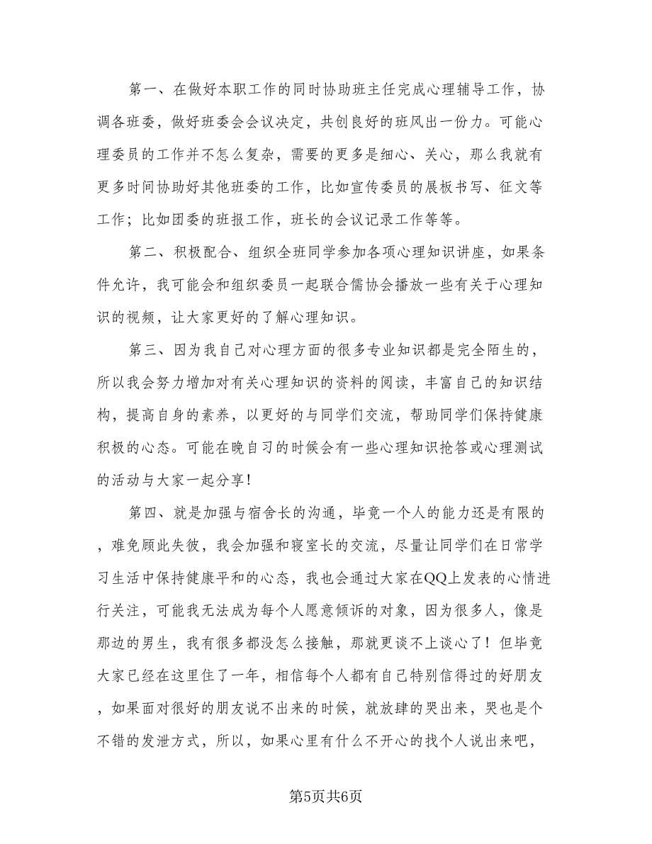 心理委员年度工作计划参考范文（三篇）.doc_第5页