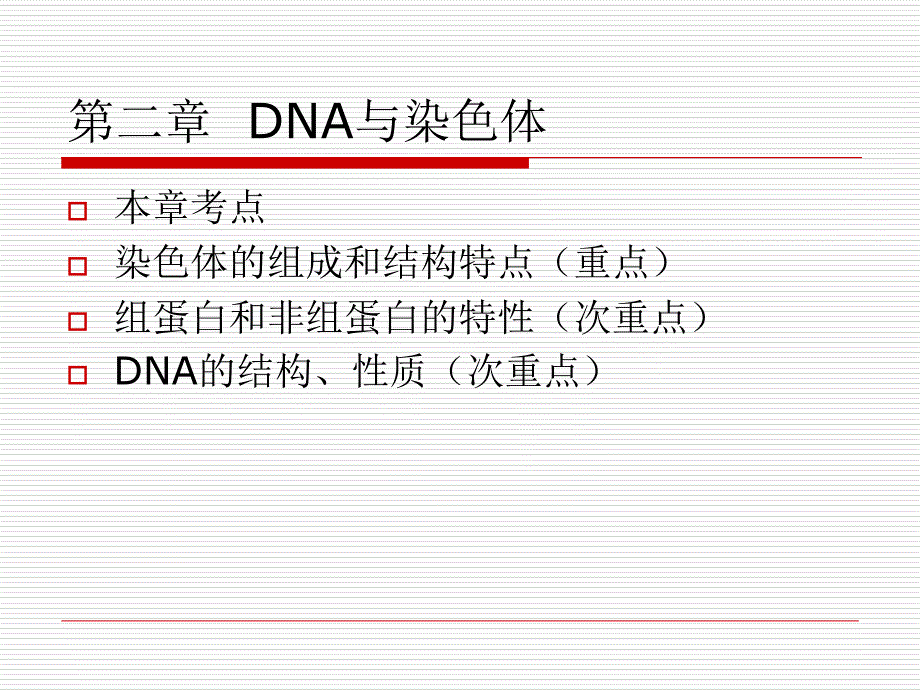 《DNA与染色体》PPT课件_第1页