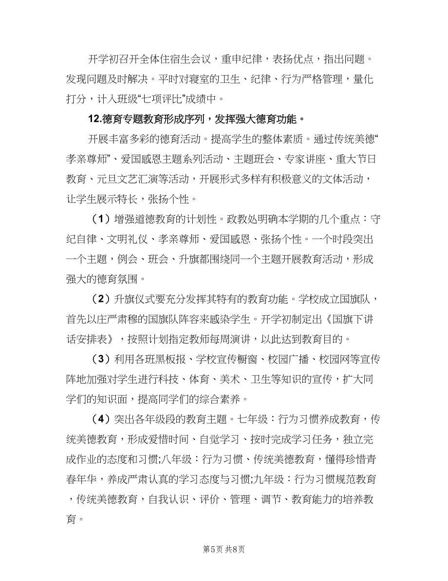 2023中学新学期政教处的工作计划（二篇）.doc_第5页