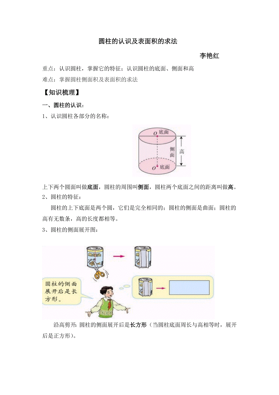 圆柱的认识及表面积的求法.doc_第1页