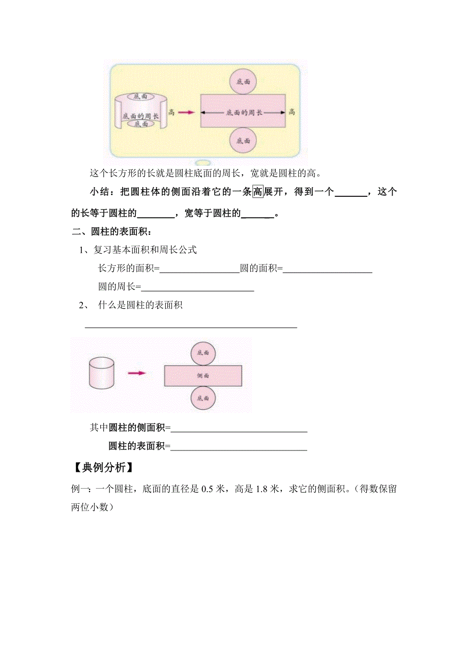 圆柱的认识及表面积的求法.doc_第2页