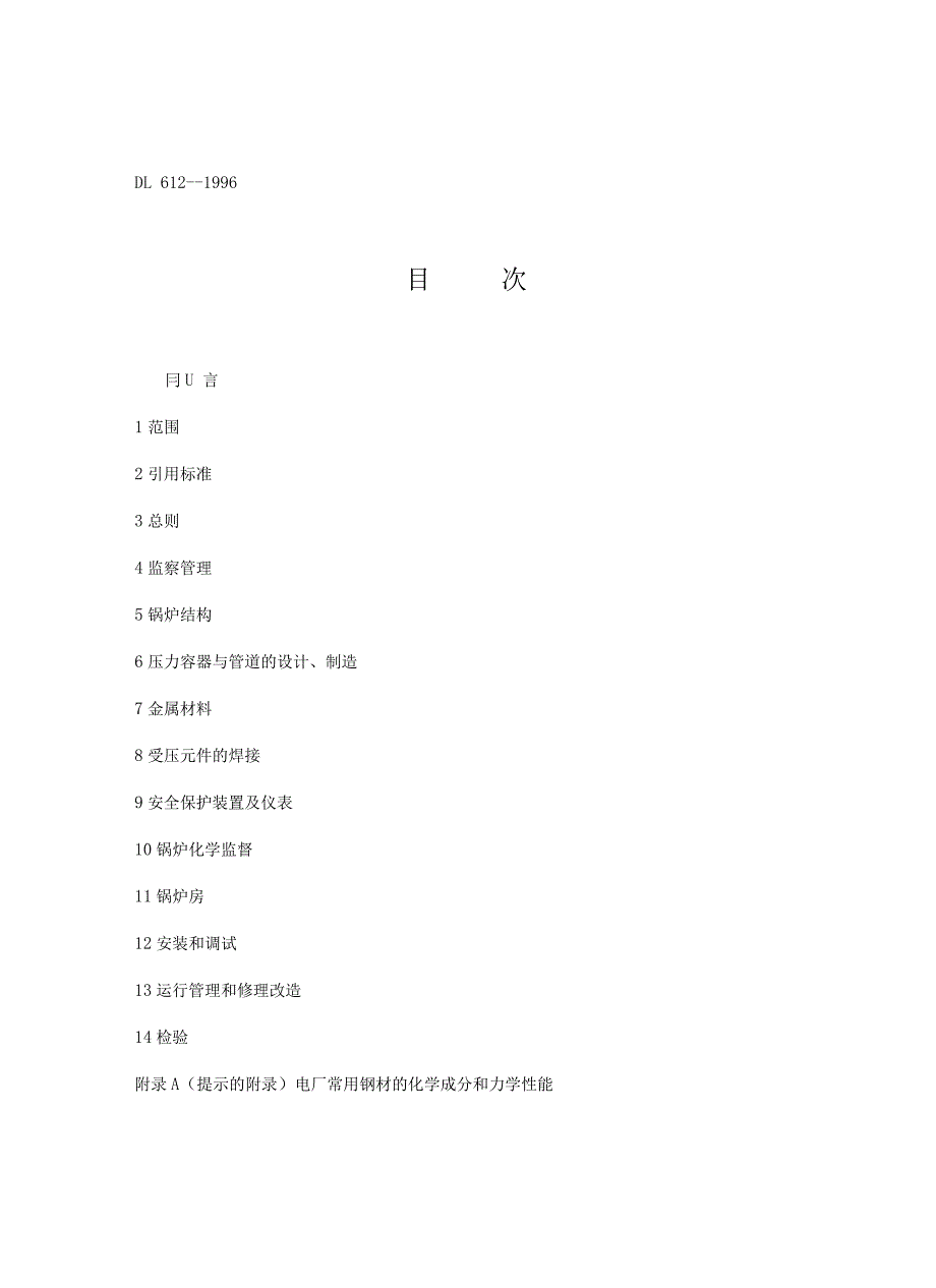 电力工业锅炉压力容器监察规程知识_第2页