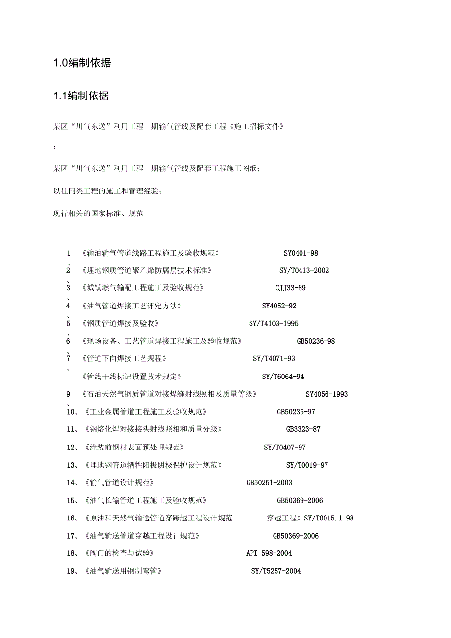 石化工程输气管线工程施工组织设计_第2页