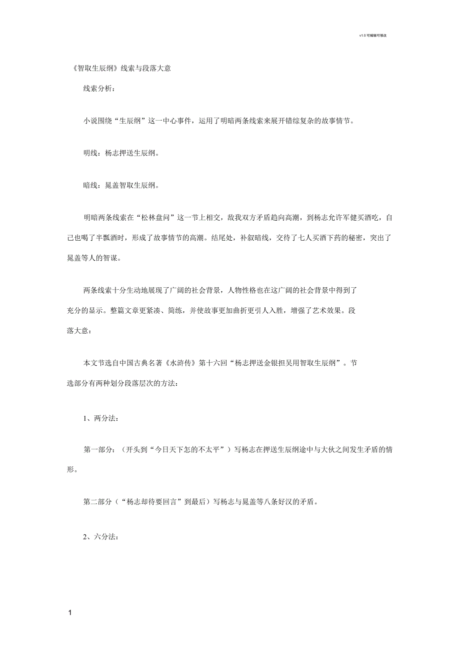 智取生辰纲段落分析_第1页