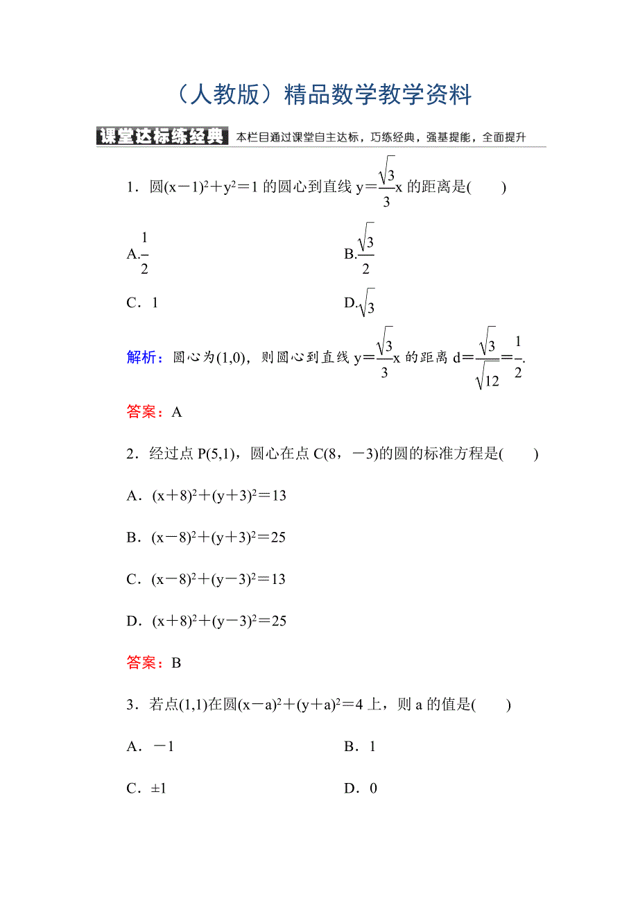 高中数学必修二人教A版课堂达标练：411圆的标准方程 含解析_第1页