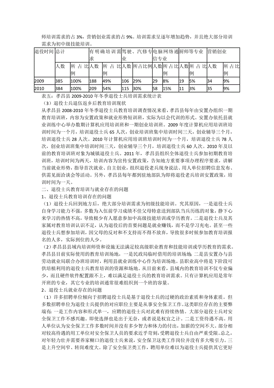 [调研报告]孝昌县退役士兵教育培训与就业现状及对策分析_第3页