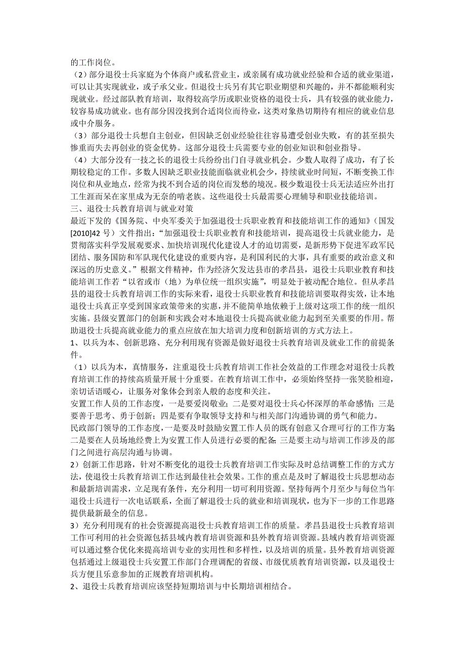 [调研报告]孝昌县退役士兵教育培训与就业现状及对策分析_第4页