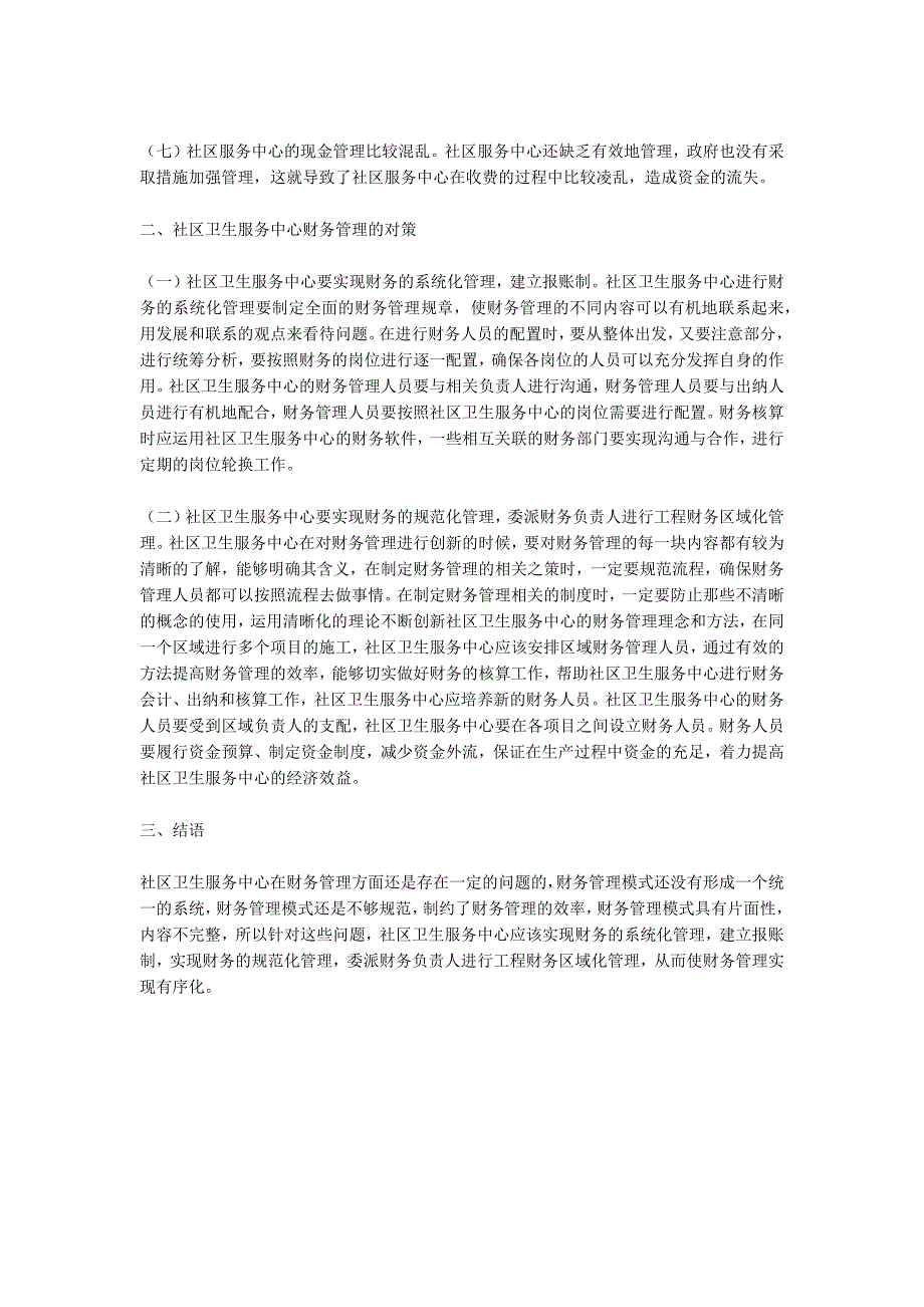 社区卫生服务中心财务管理问题及对策_第2页