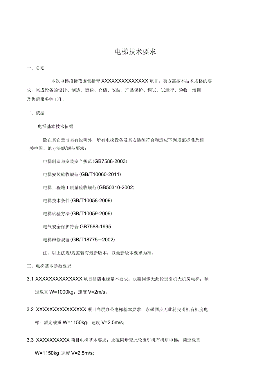 酒店商场电梯技术要求(全)_第1页