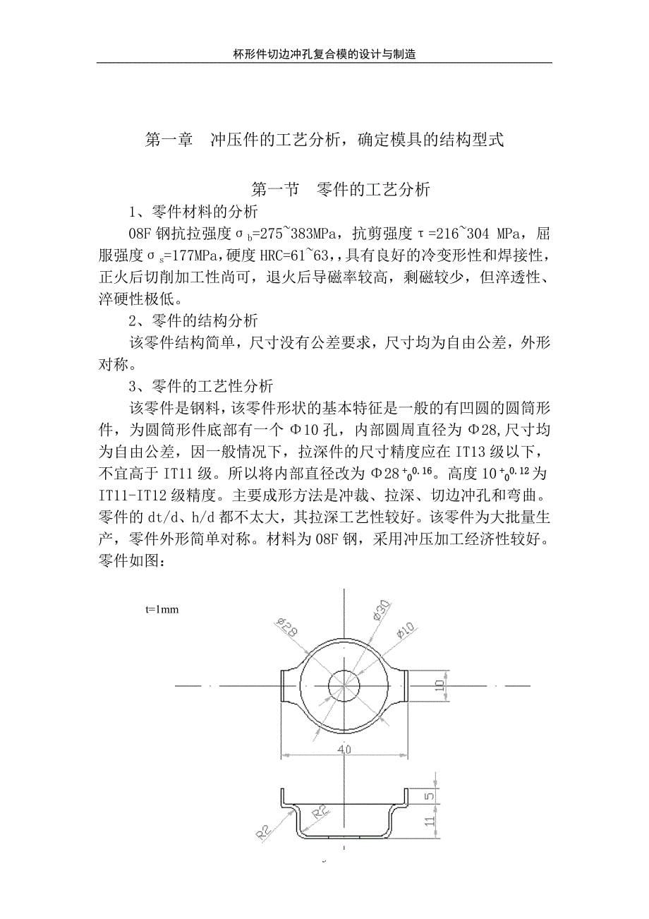 切边冲孔复合模的设计与制造大学论文_第5页