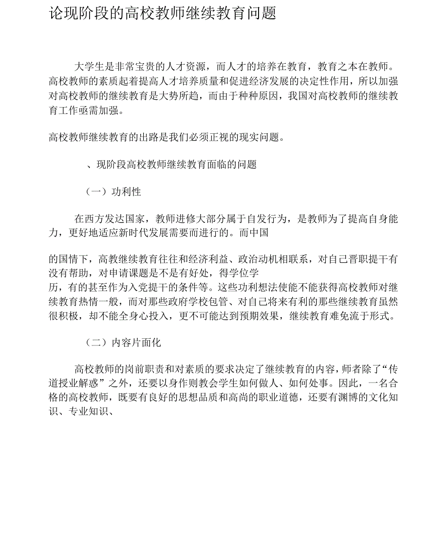 论现阶段的高校教师继续教育问题_第1页