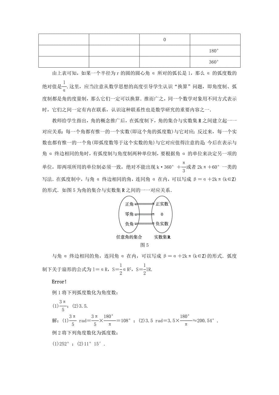 2022年高中数学 第一章 三角函数 1.1 任意角、弧度 1.1.2 弧度制教案 苏教版必修4_第5页