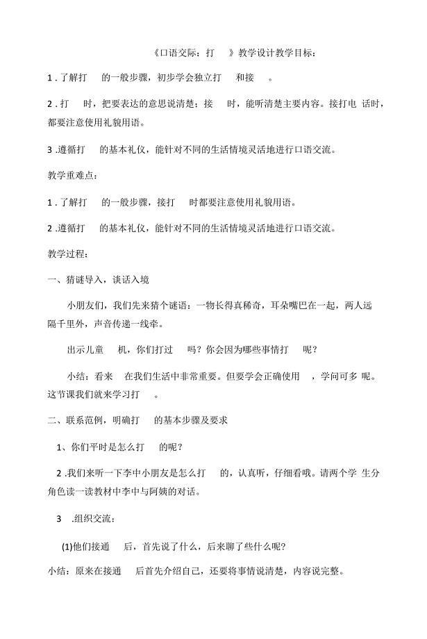 部编版小学语文一年级下册《口语交际：打电话》(教案).docx