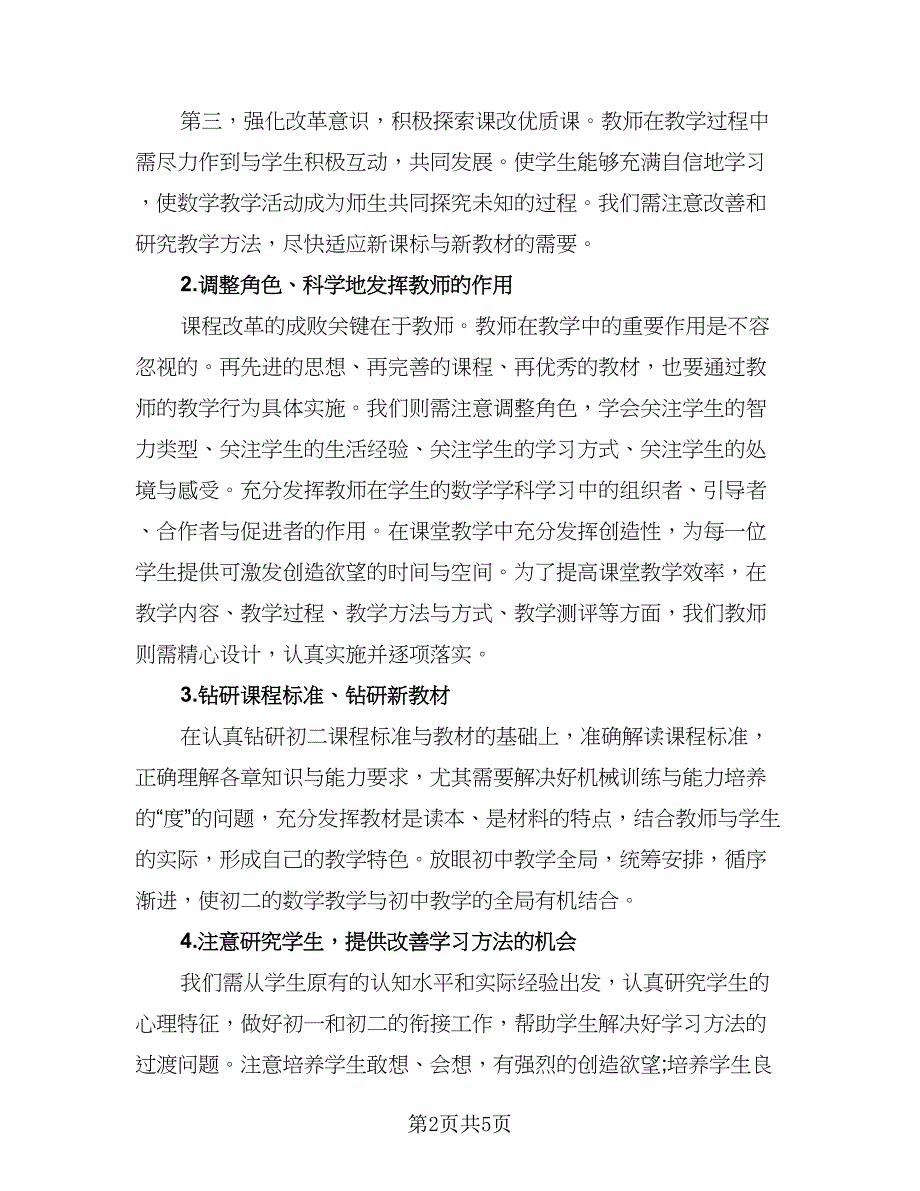 2023初中数学教师工作计划模板（二篇）.doc_第2页