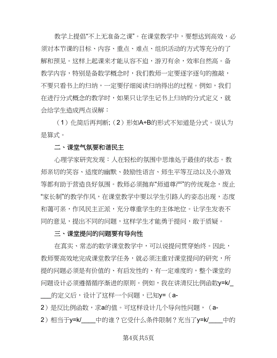 2023初中数学教师工作计划模板（二篇）.doc_第4页