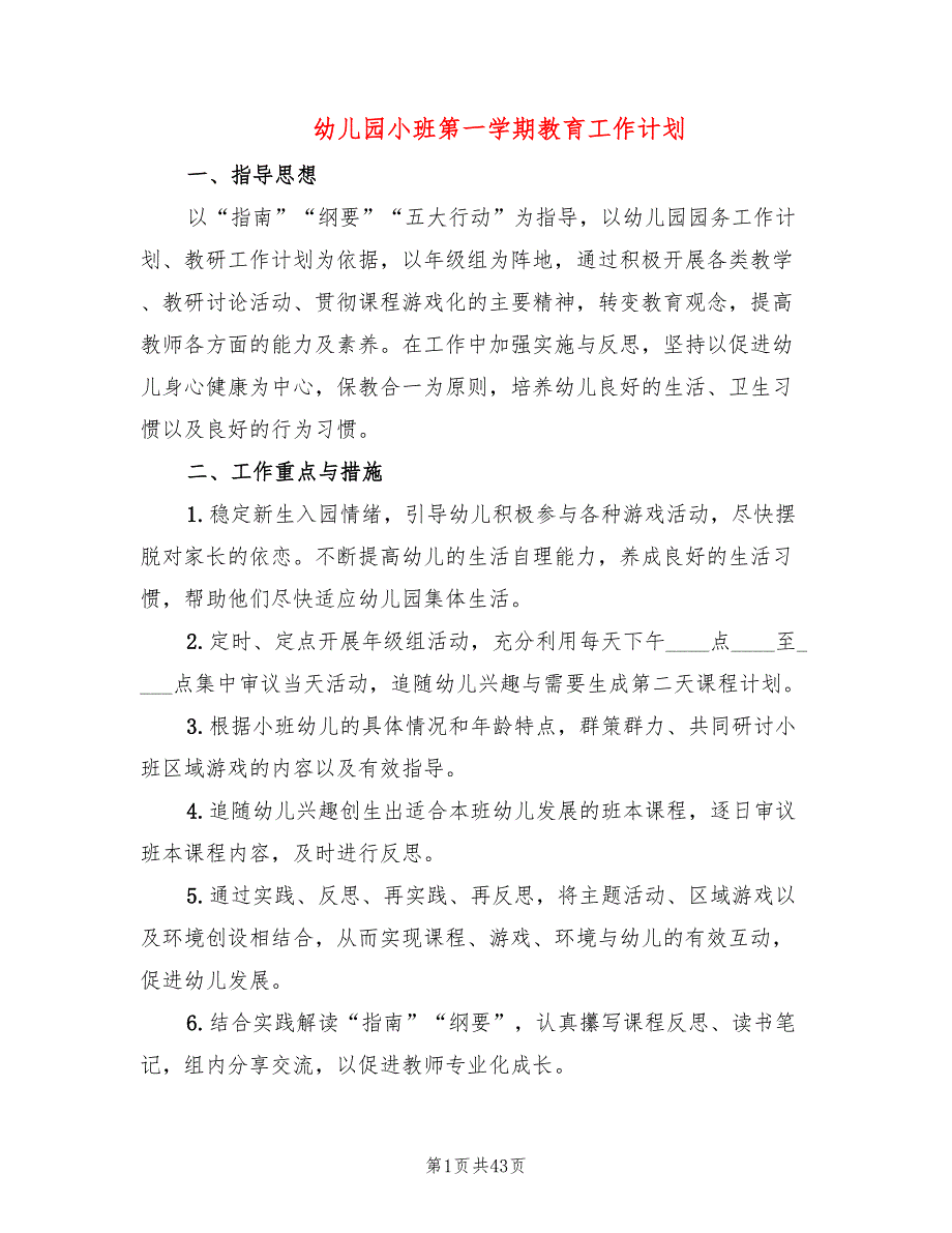 幼儿园小班第一学期教育工作计划(12篇)_第1页