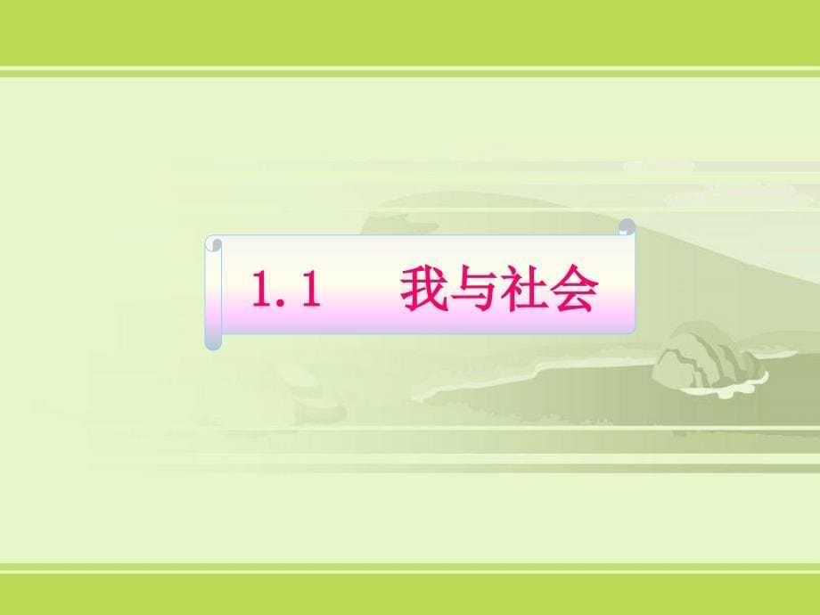 人教版道德与法治八年级上册1.1 我与社会 (共21张PPT)_第5页