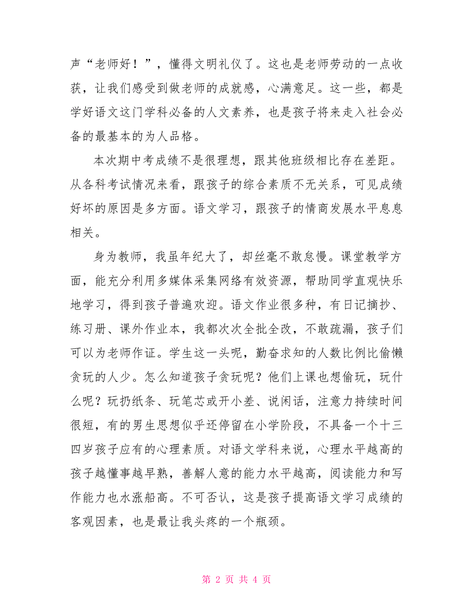 八年级期中家长会班主任发言稿_第2页