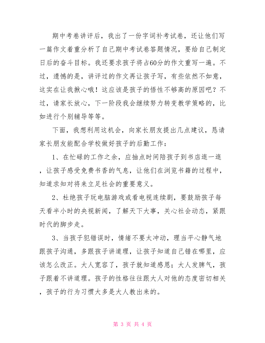 八年级期中家长会班主任发言稿_第3页