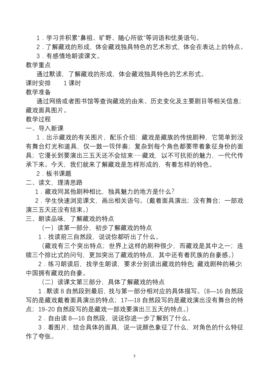 新人教版小学语文十二册教学设计.doc_第5页