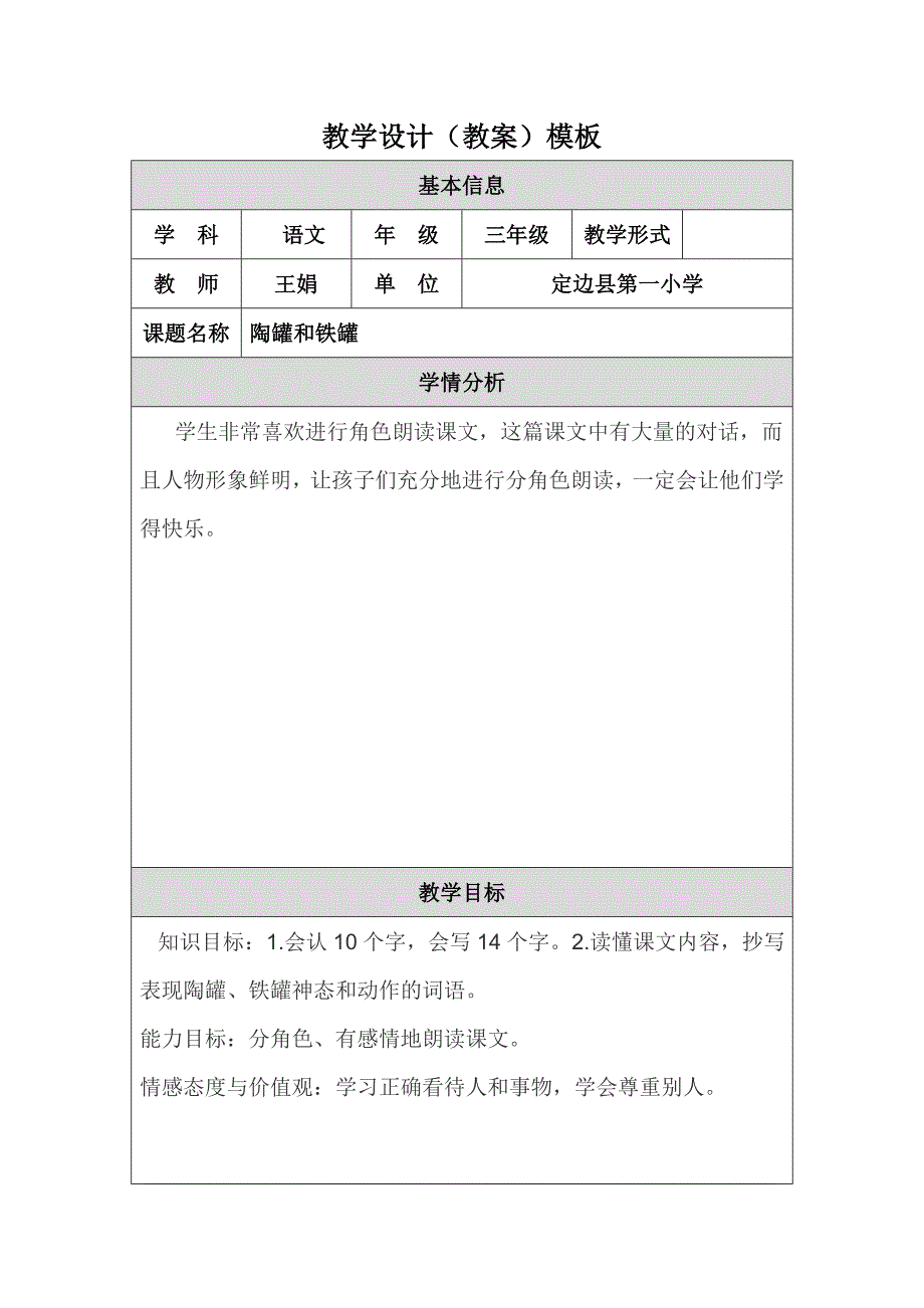 陶罐和铁罐教学设计（王娟）.doc_第1页