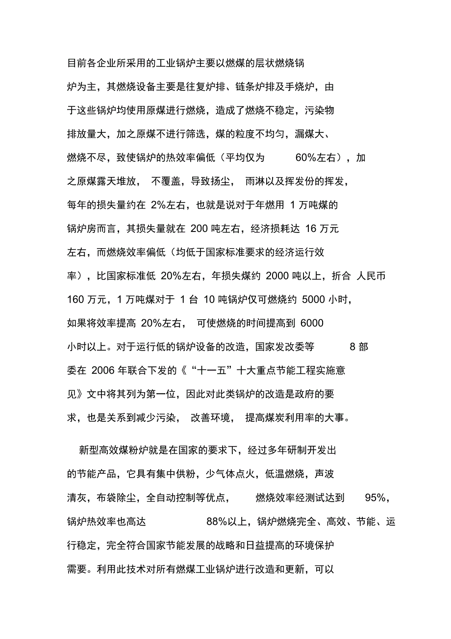 利用高效煤粉炉对现行燃煤锅炉进行节能改造的方案_第2页