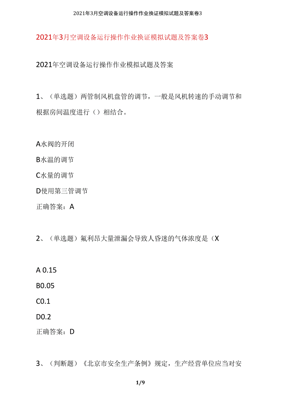 2021年3月空调设备运行操作作业换证模拟试题及答案卷3_第1页