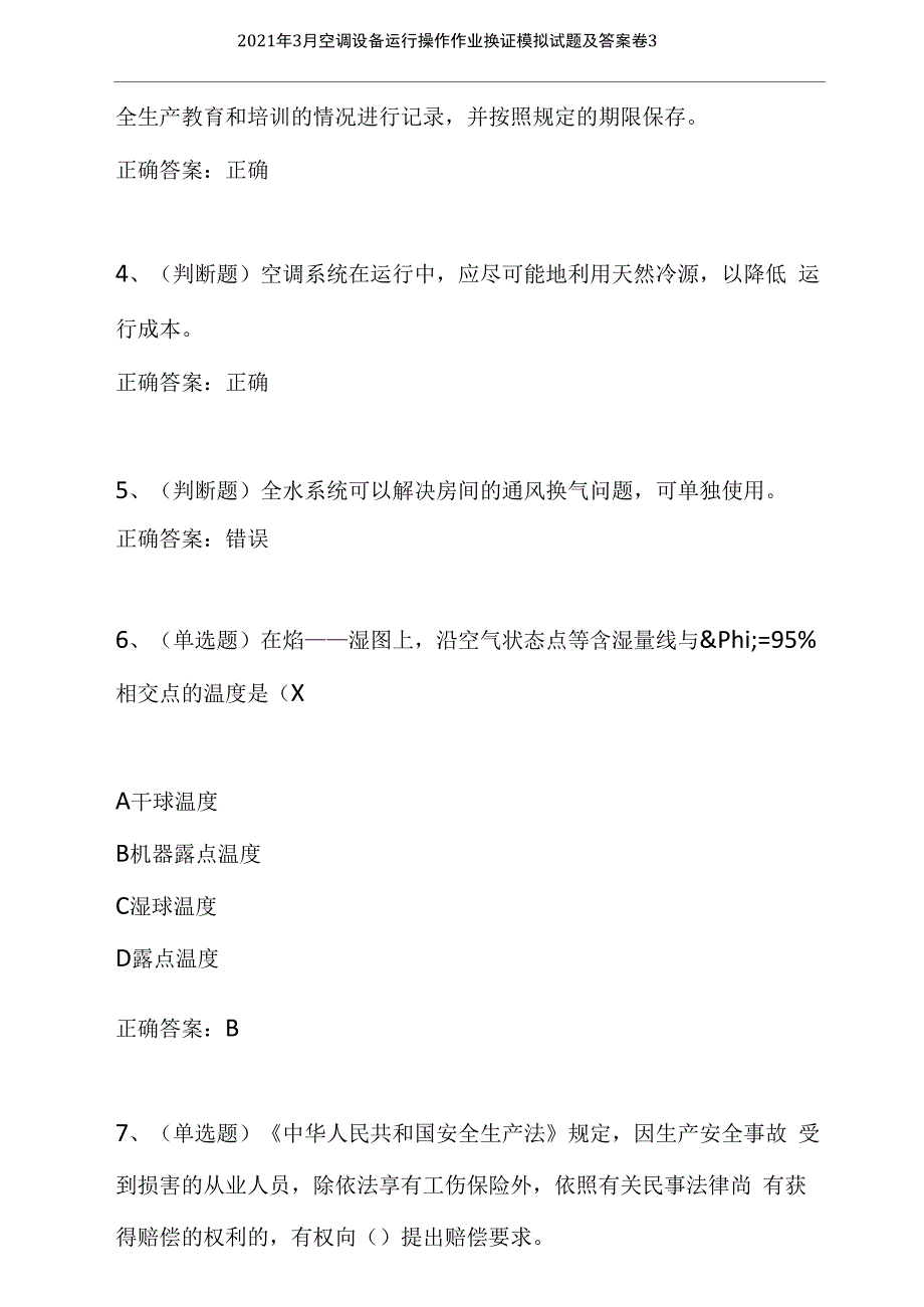 2021年3月空调设备运行操作作业换证模拟试题及答案卷3_第2页