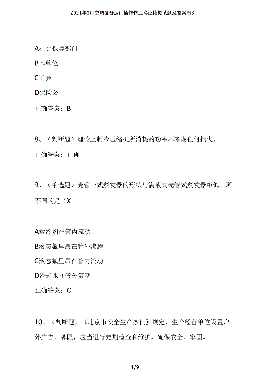 2021年3月空调设备运行操作作业换证模拟试题及答案卷3_第4页