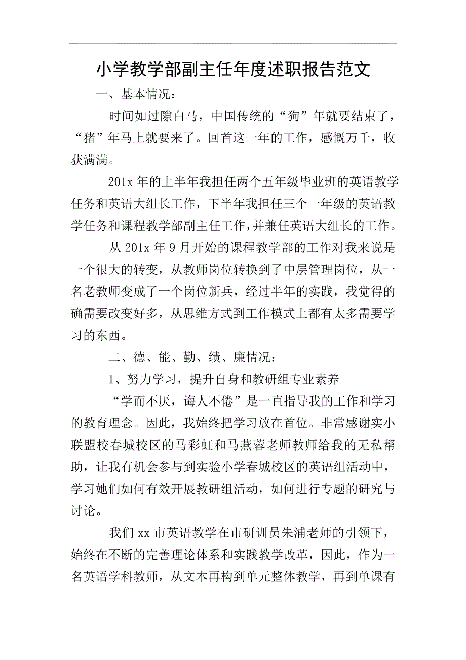 小学教学部副主任年度述职报告范文.doc_第1页