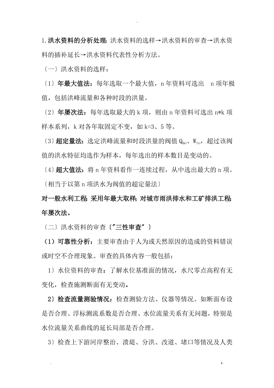水文分析及计算知识重点_第1页
