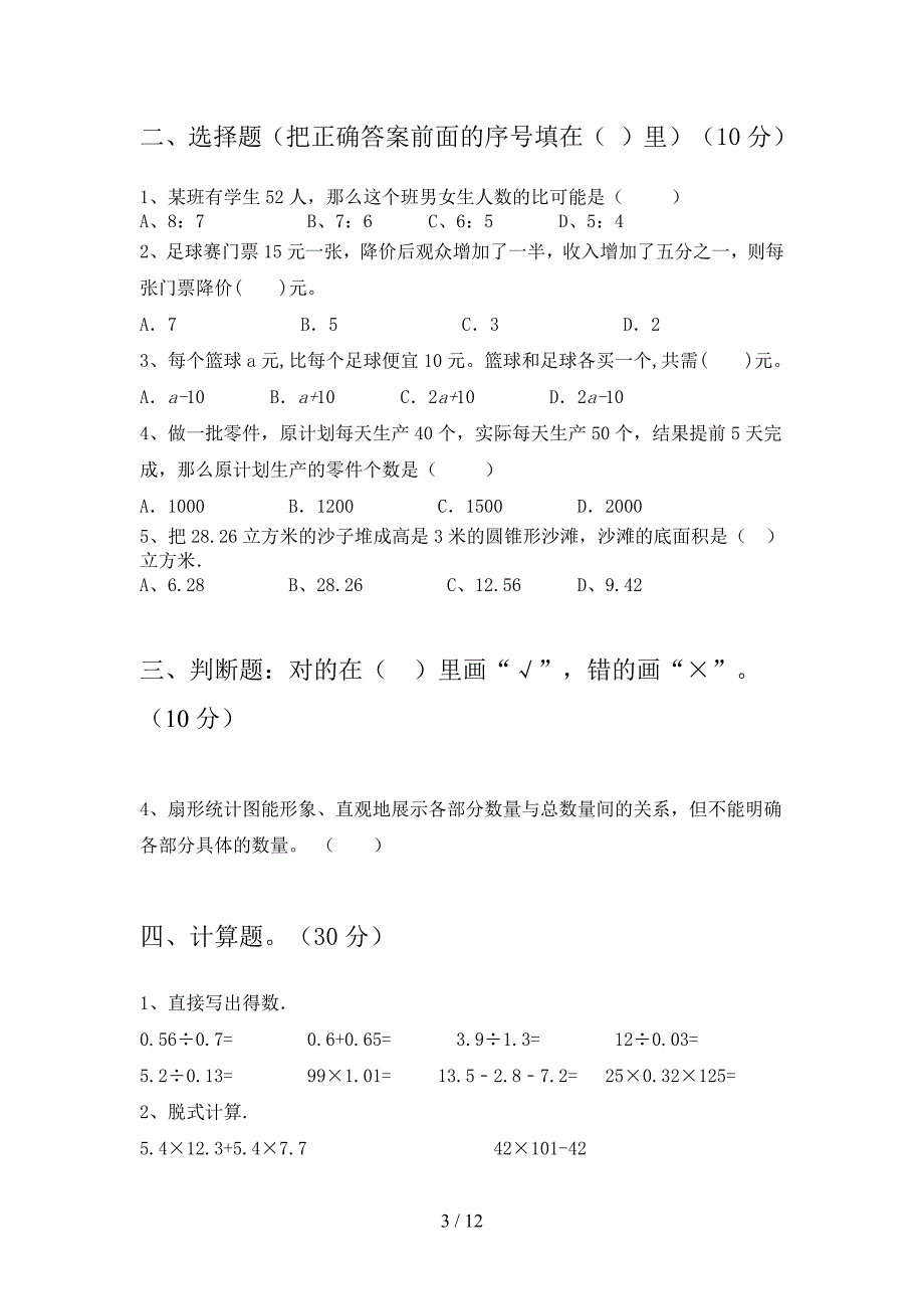 部编版六年级数学下册期中试卷含参考答案(二套).docx_第3页