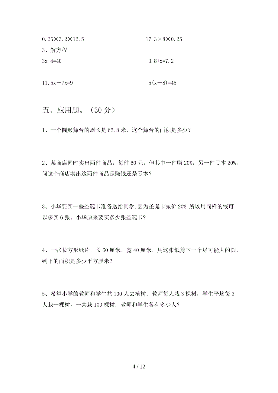 部编版六年级数学下册期中试卷含参考答案(二套).docx_第4页