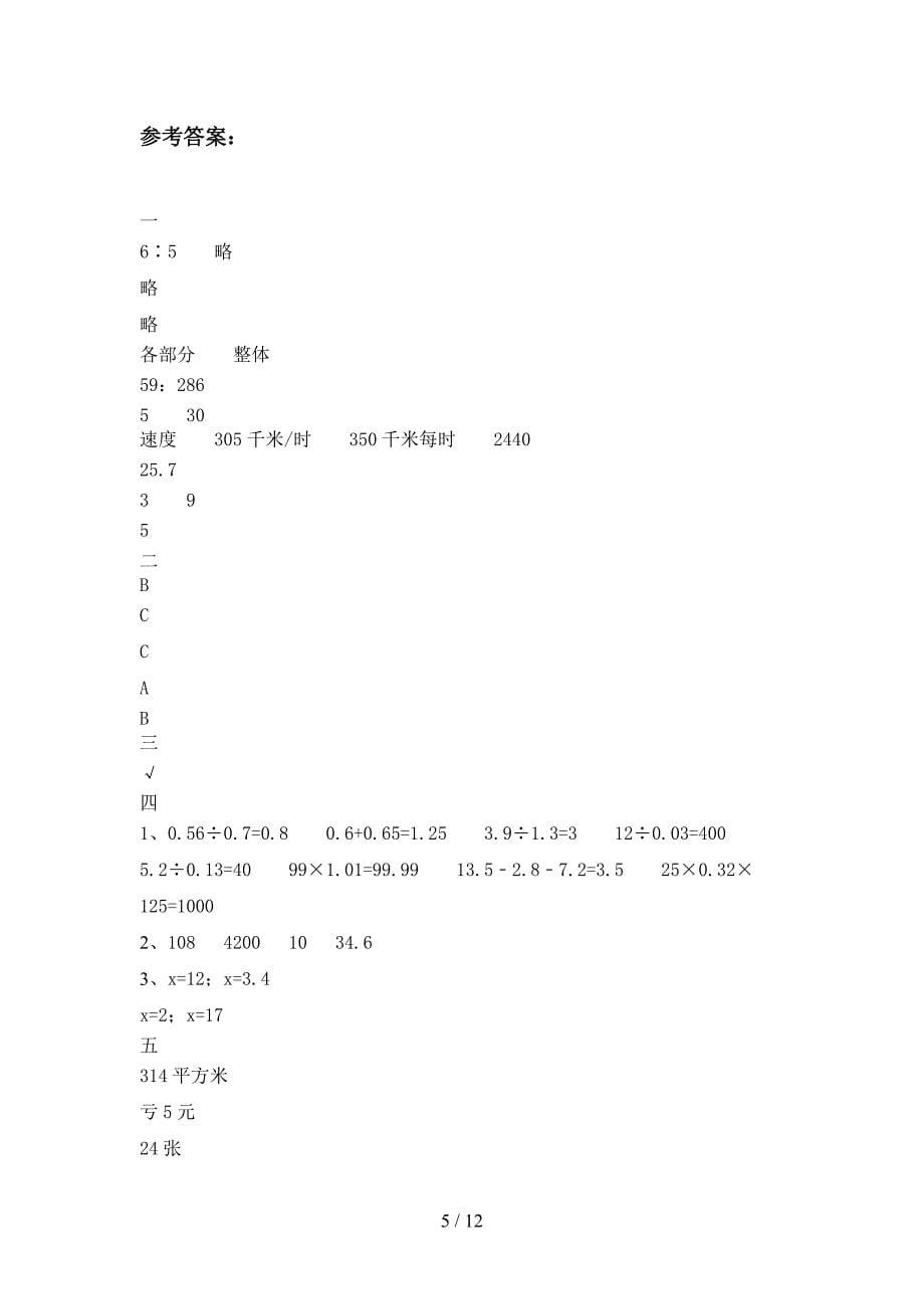 部编版六年级数学下册期中试卷含参考答案(二套).docx_第5页