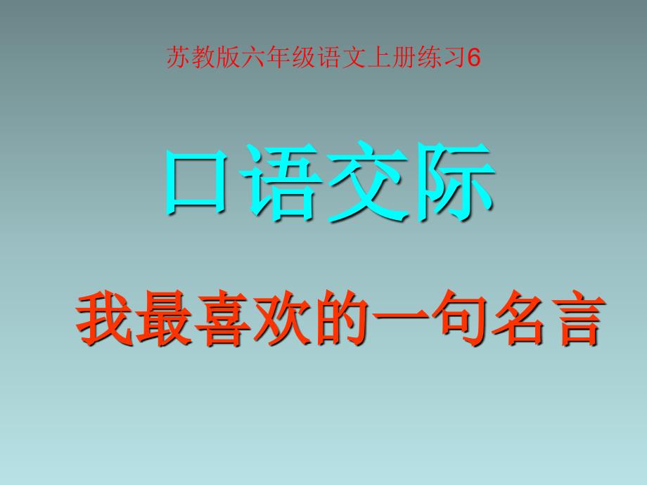 练习6口语交际——我喜欢的一句名言_第1页