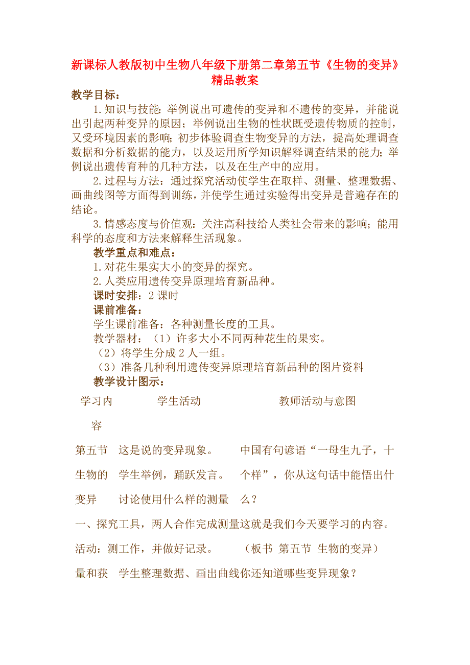 新课标人教版初中生物八年级下册第二章第五节《生物的变异》精品教案_第1页