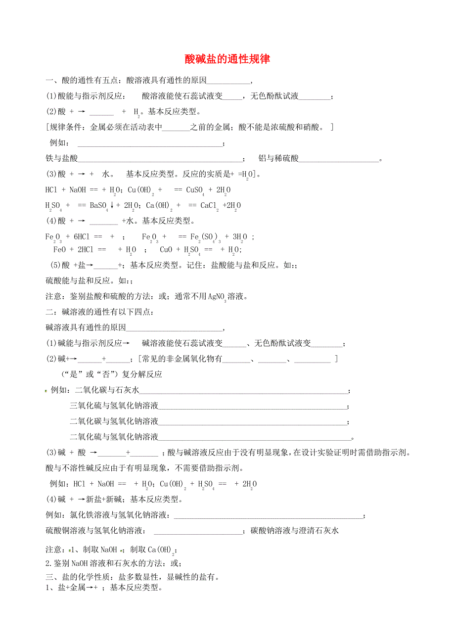 肥城市湖屯镇初级中学九年级化学全册《酸碱盐的通性规律》练习题_第1页