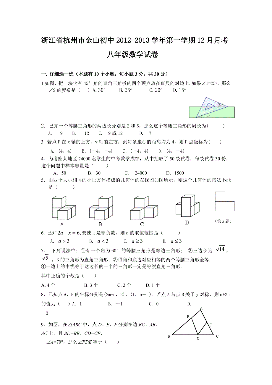 -2013学年第一学期12月月考八年级数学试卷_第1页