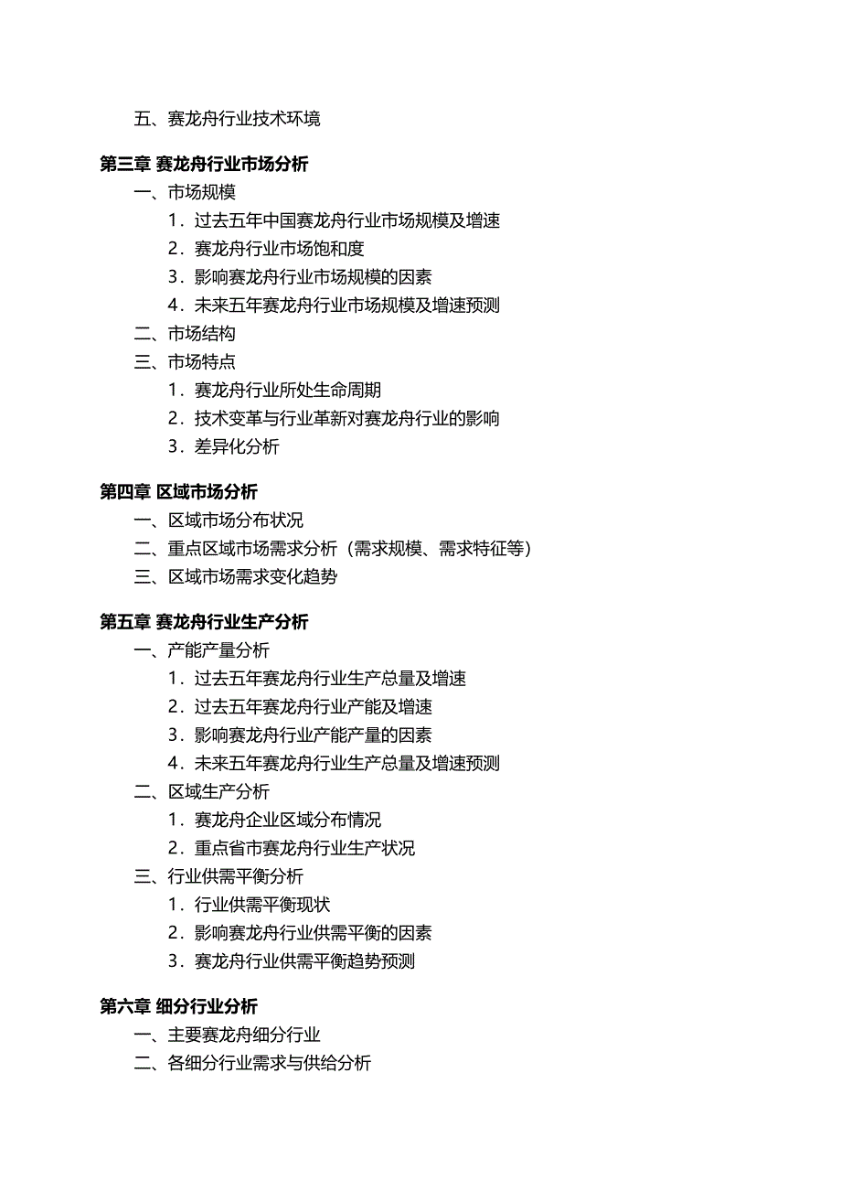 中国赛龙舟行业发展研究报告_第4页