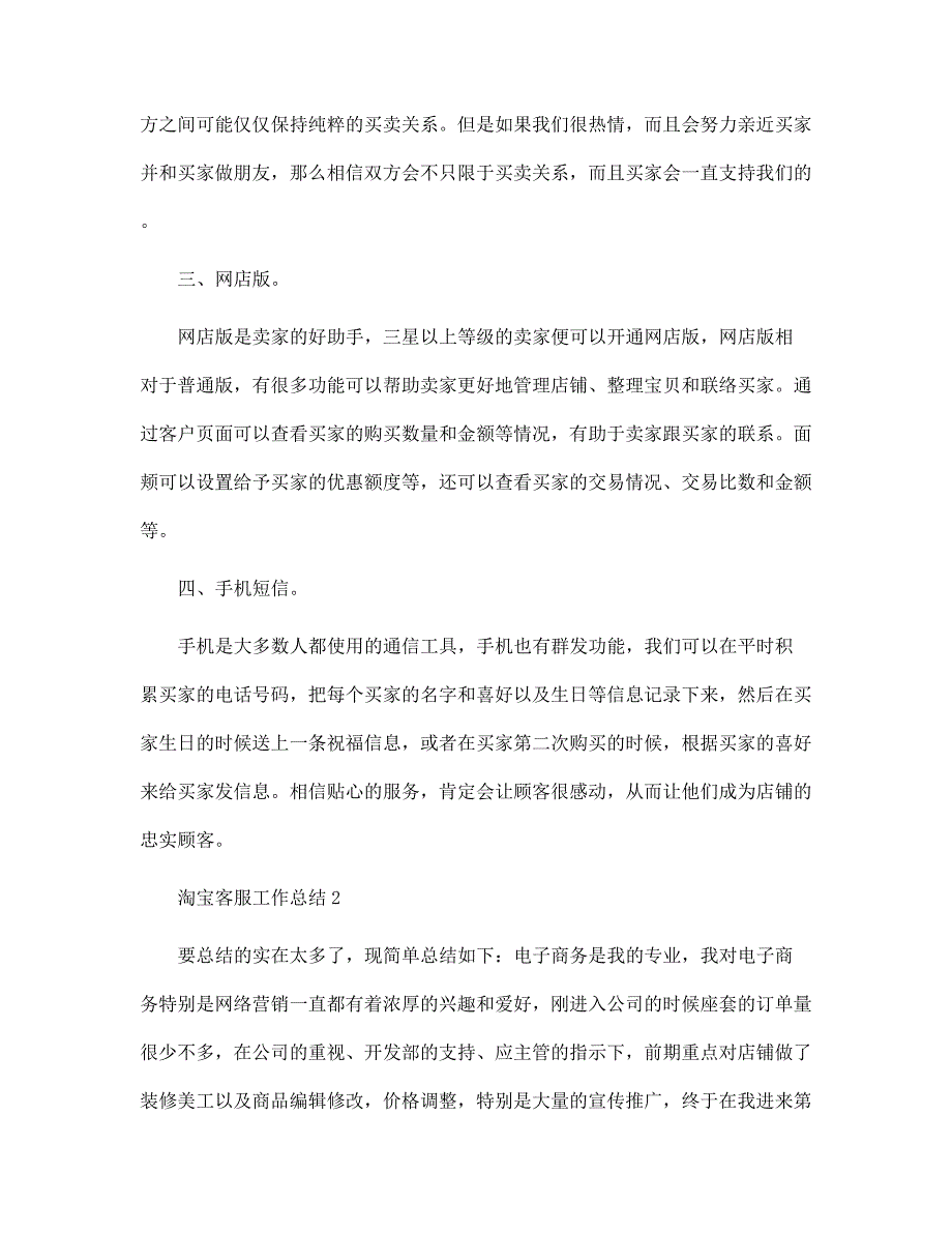 关于淘宝客服工作总结五篇_第2页