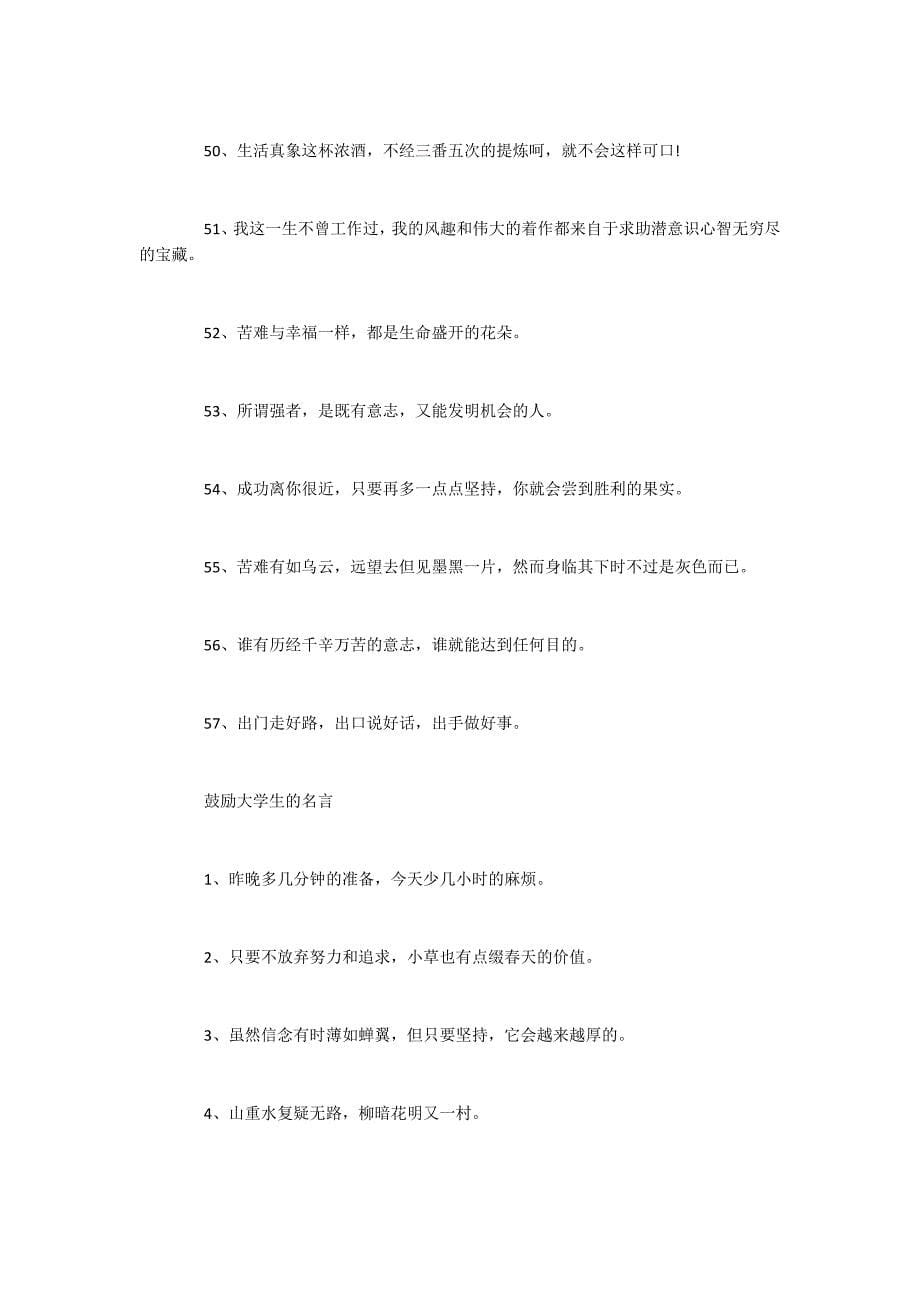 2022大学生必读的励志名言大全_第5页